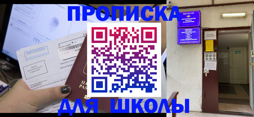 прописка для школы в Николаевске-на-Амуре